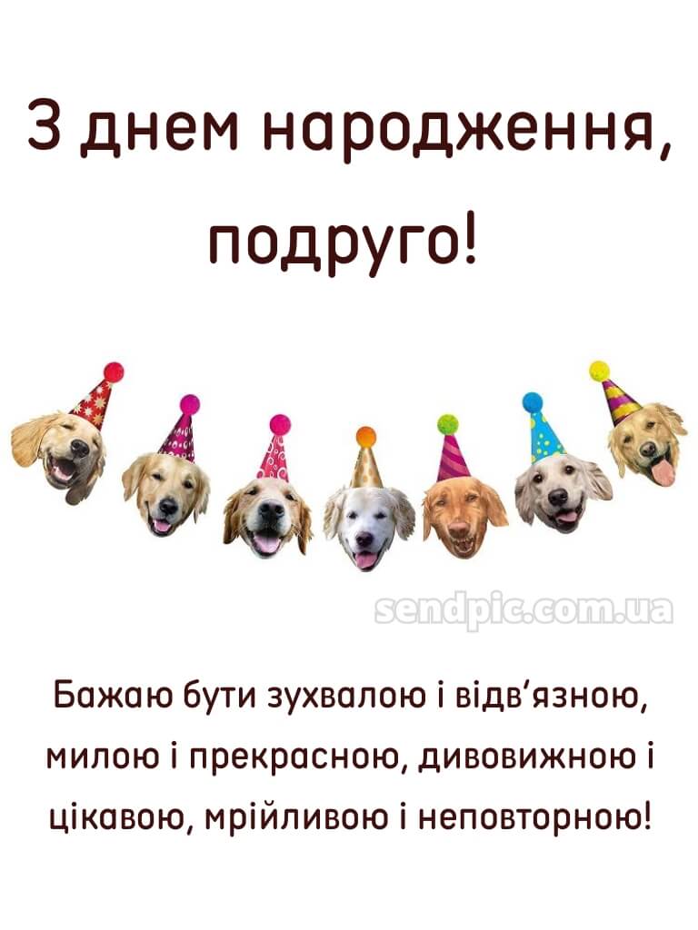 Привітання з днем народження подрузі: прикольні 15
