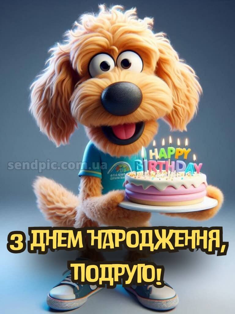 Привітання з днем народження подрузі прикольні 112