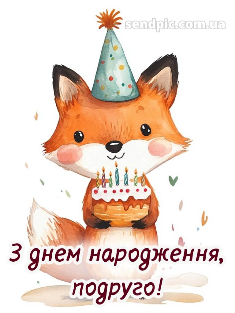 Привітання з днем народження подрузі прикольні 44