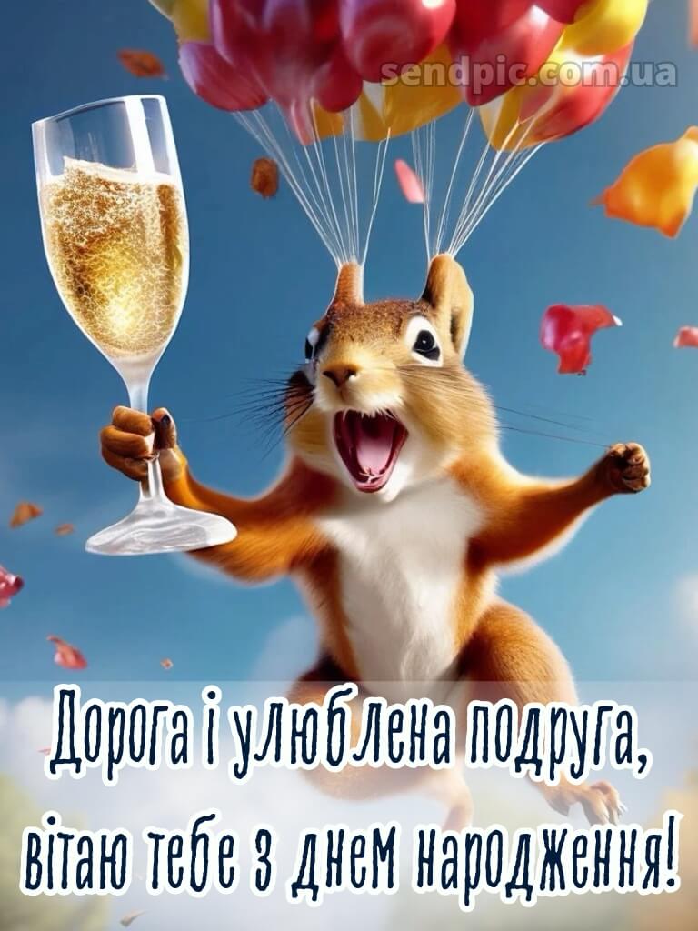 Привітання з днем народження подрузі прикольні 77