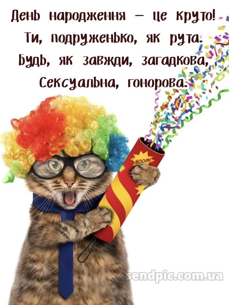 Привітання з днем народження подрузі: прикольні 6
