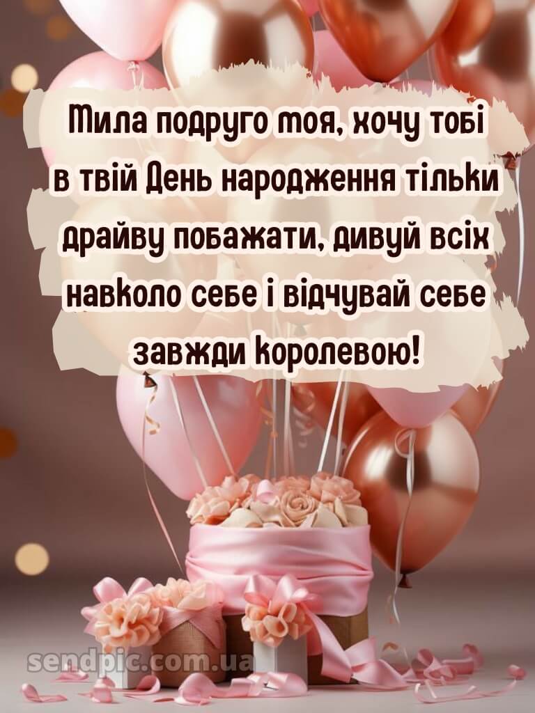 Привітання з днем народження подрузі своїми словами 11