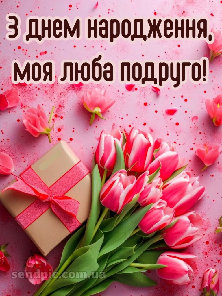 Привітання з днем народження подрузі своїми словами 12