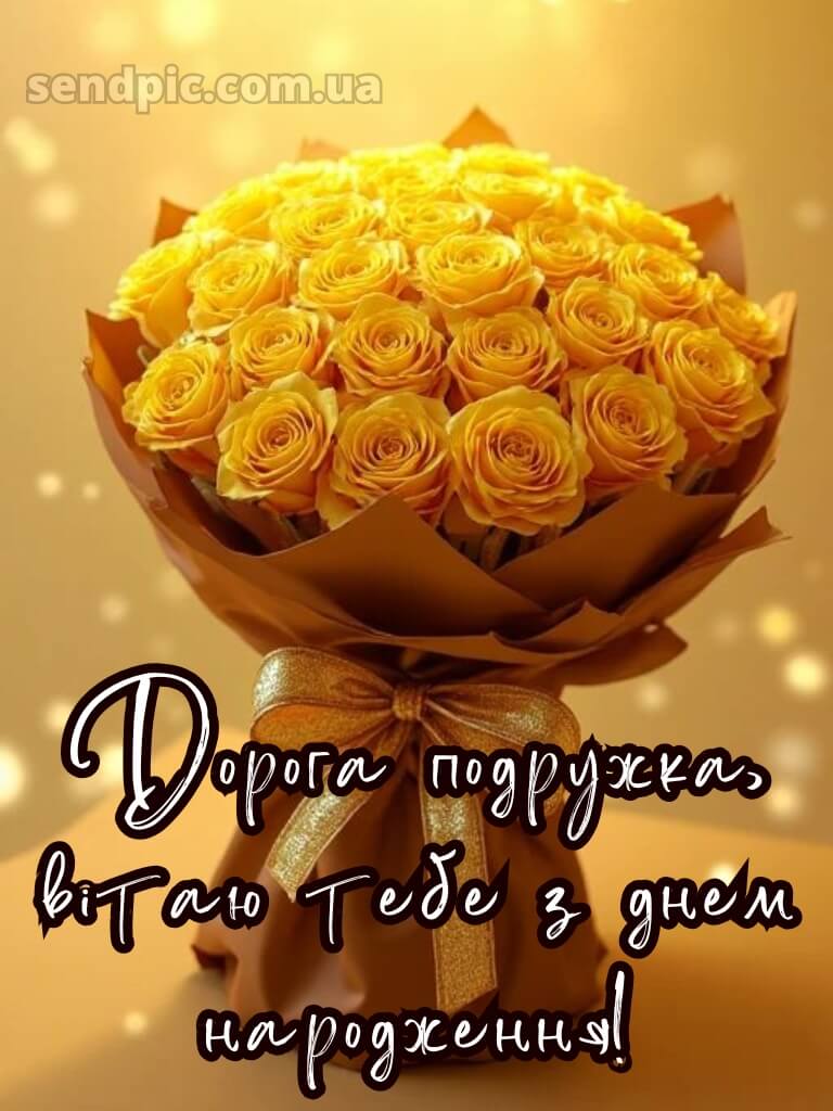 Привітання з днем народження подрузі своїми словами 13