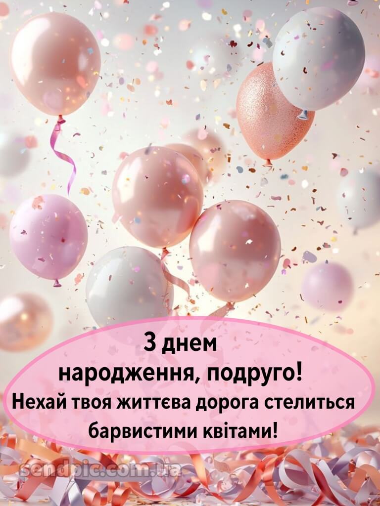 Привітання з днем народження подрузі своїми словами 4