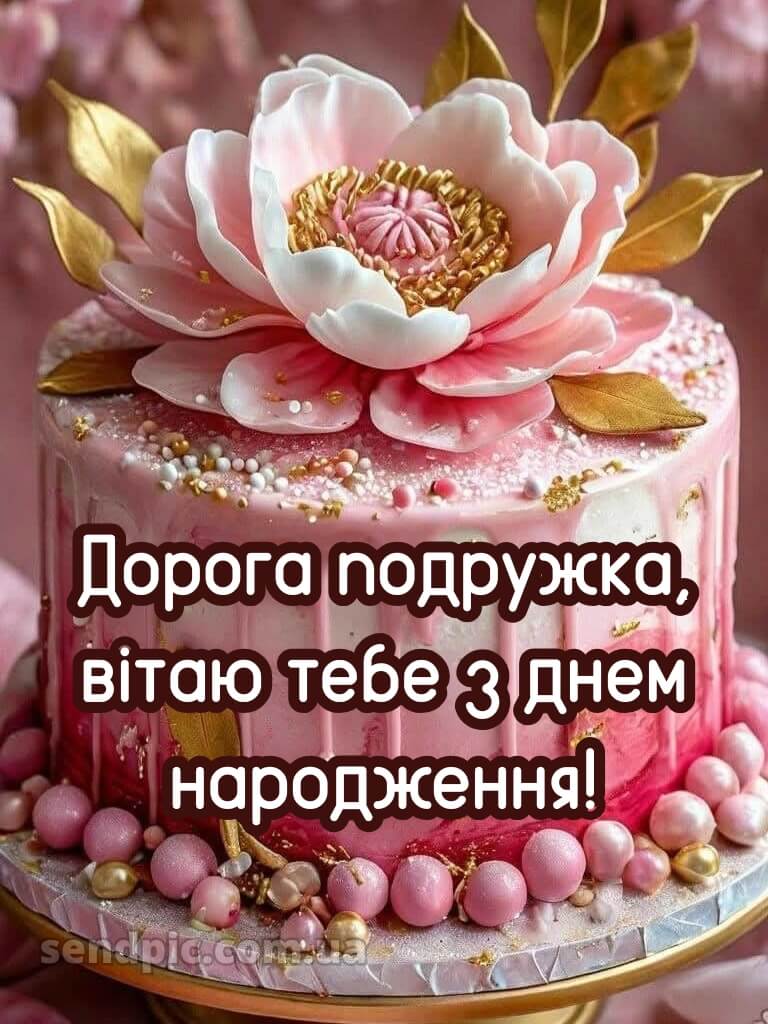 Привітання з днем народження подрузі своїми словами 5