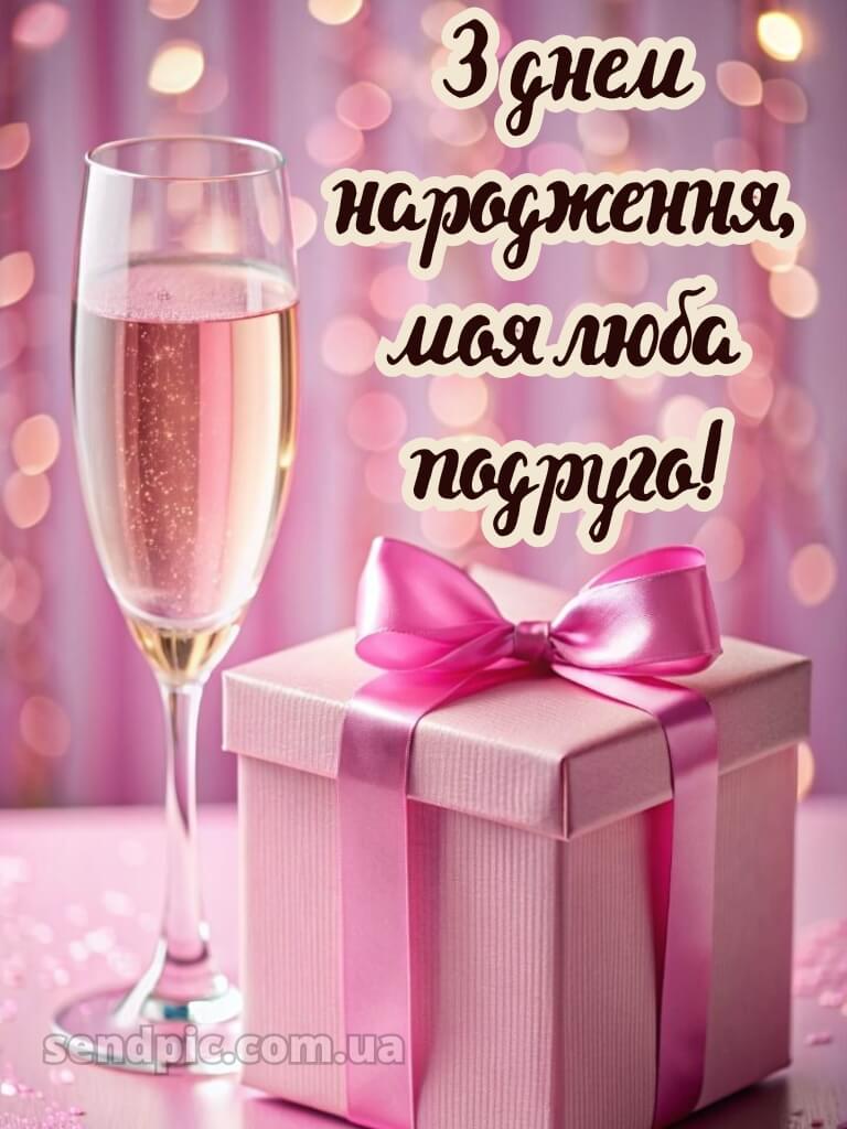 Привітання з днем народження подрузі своїми словами 8