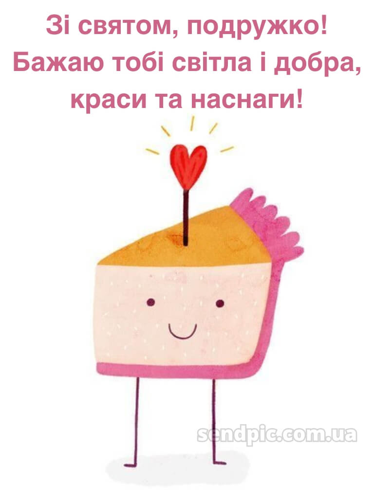Смішні картинки з днем народження подрузі 2