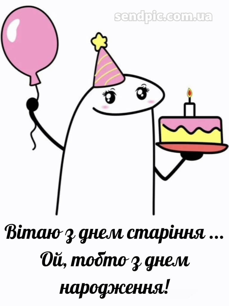Смішні картинки з днем народження подрузі 7
