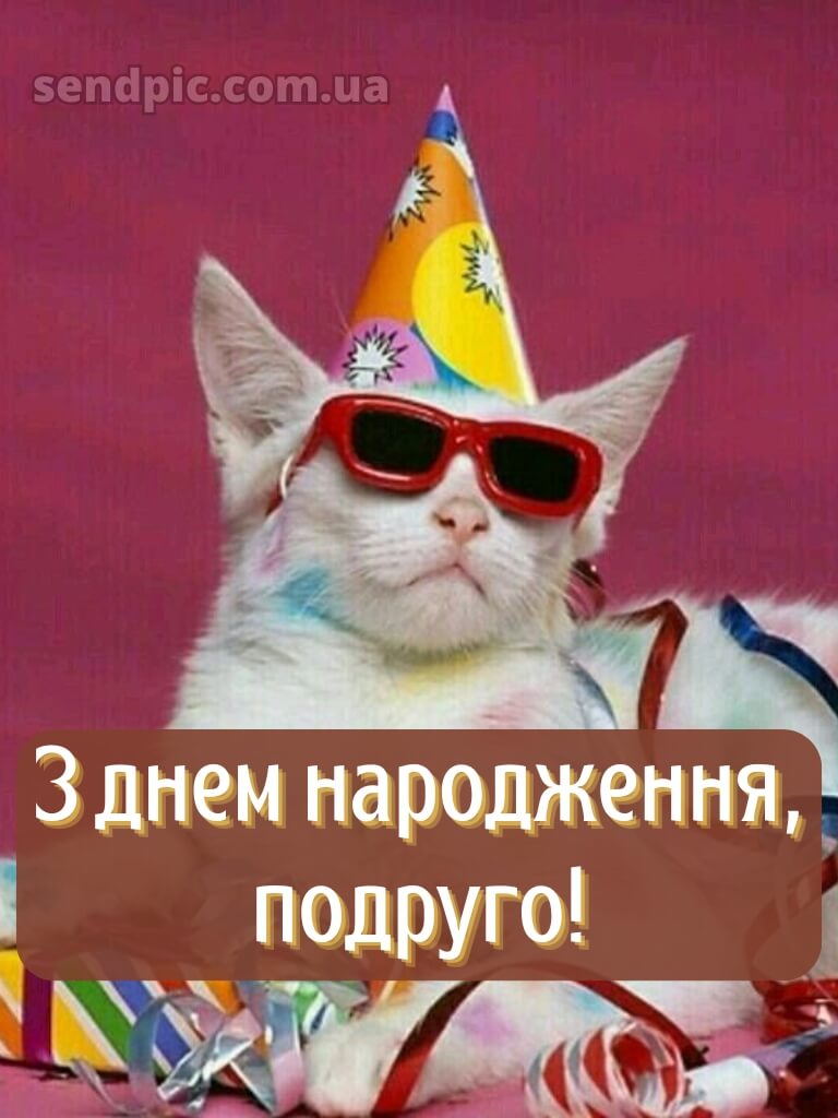 Смішні привітання з днем народження подрузі в прозі 9