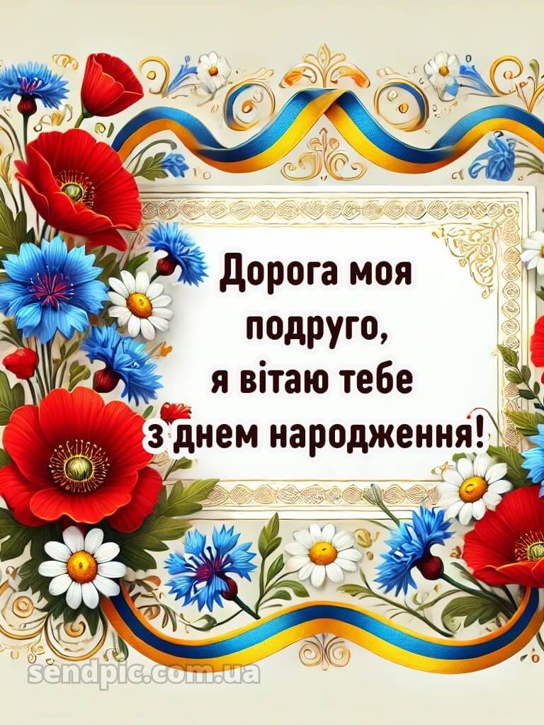 Українські привітання з днем народження подрузі 1