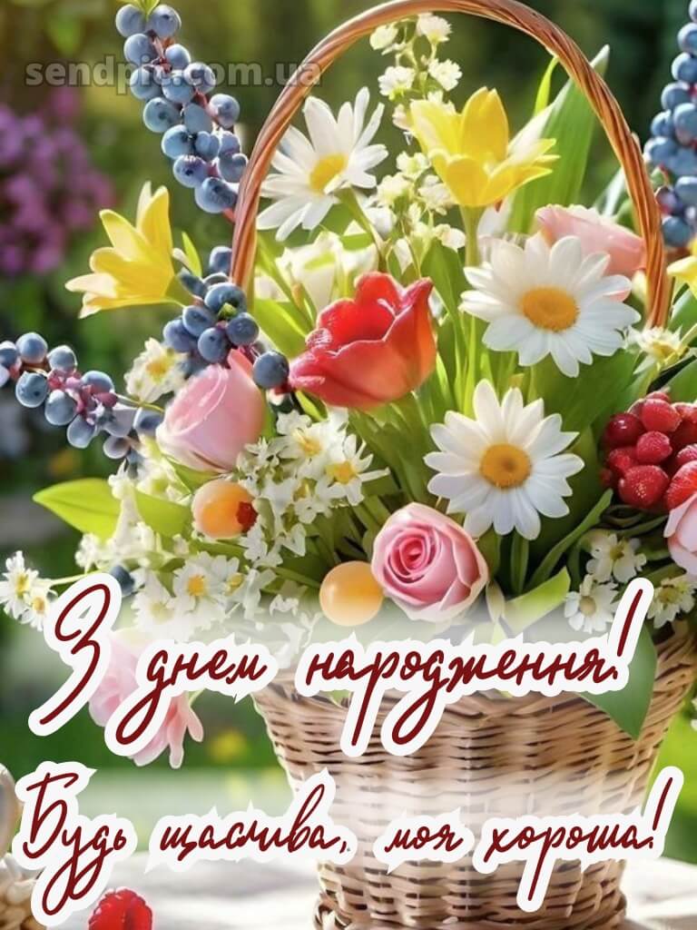 Українські привітання з днем народження подрузі 13
