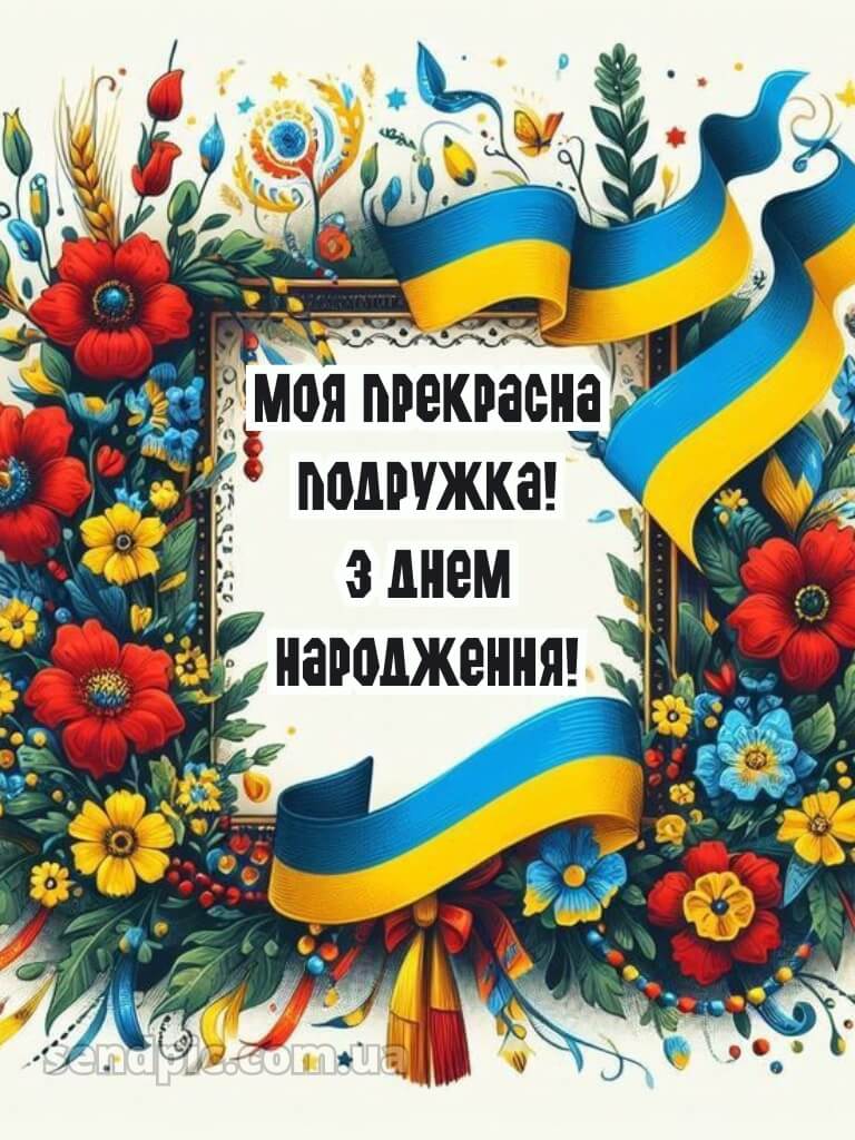 Українські привітання з днем народження подрузі 14