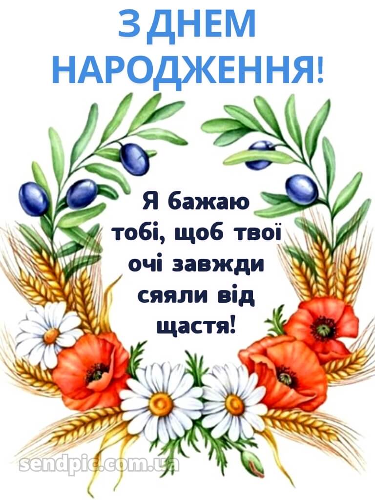 Українські привітання з днем народження подрузі 15