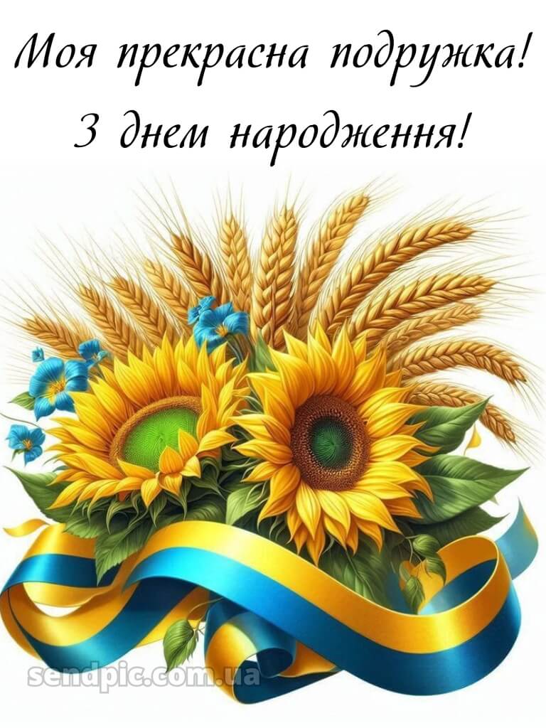 Українські привітання з днем народження подрузі 4
