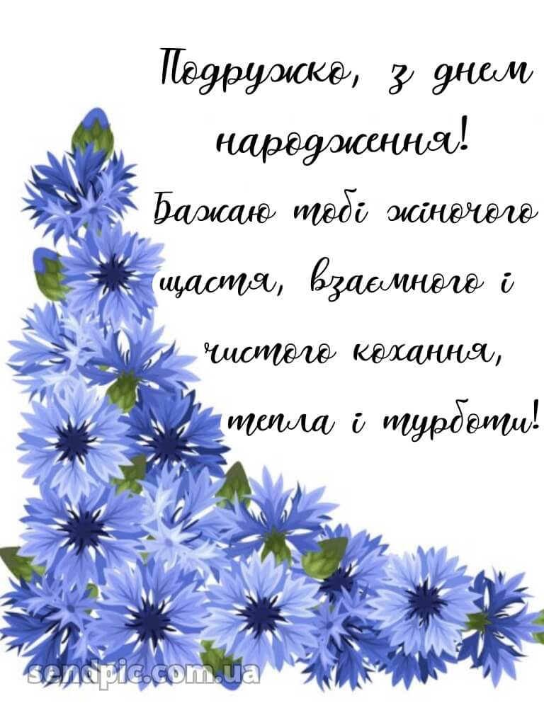 Українські привітання з днем народження подрузі 5