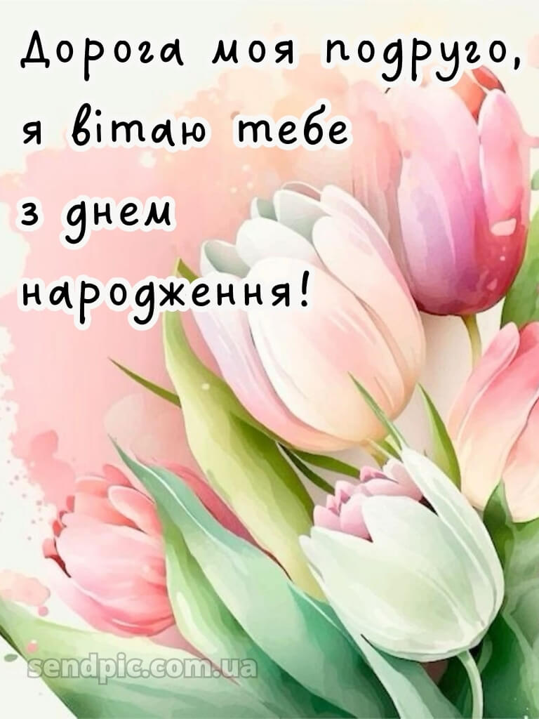 Українські привітання з днем народження подрузі 6