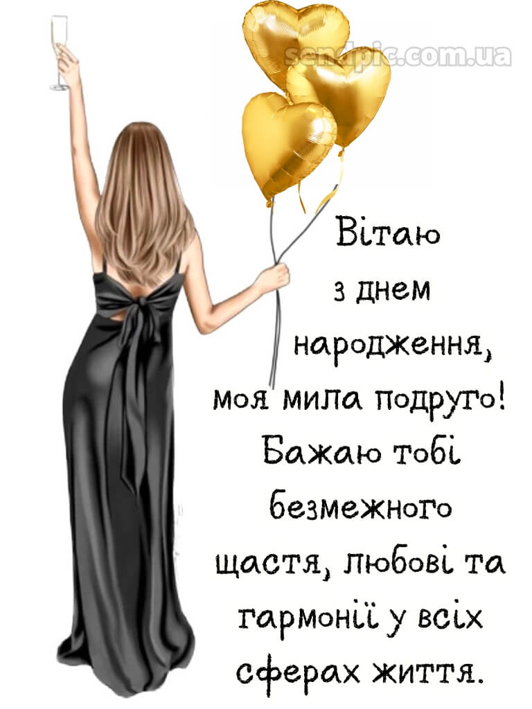Вітання подрузі з днем народження 11
