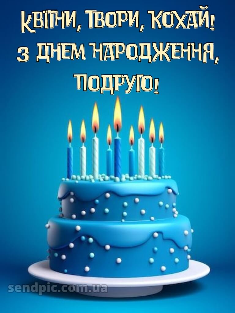 Вітання подрузі з днем народження 13