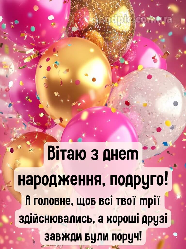 Вітання подрузі з днем народження 14