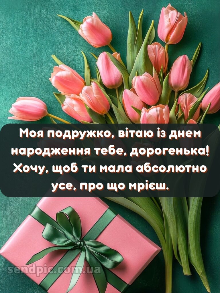 Вітання подрузі з днем народження 2