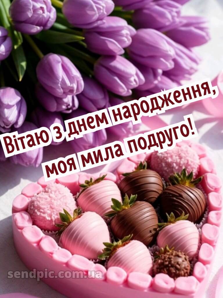 Вітання подрузі з днем народження 3