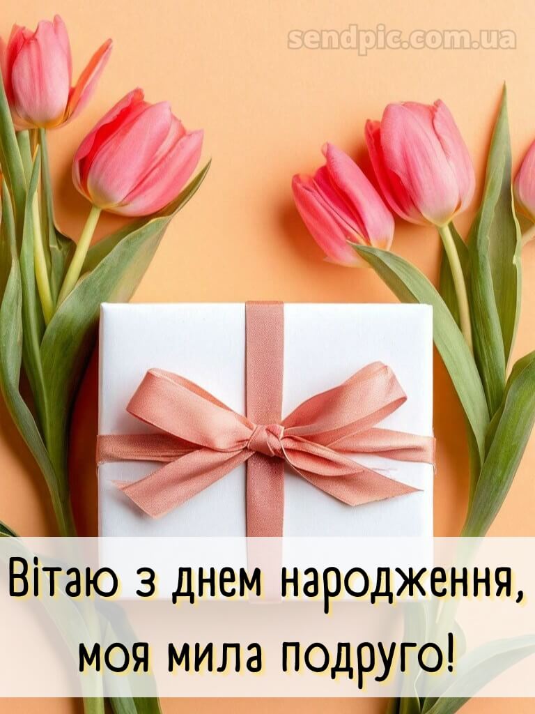 Вітання подрузі з днем народження 4