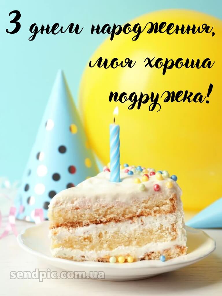 Вітання подрузі з днем народження 5