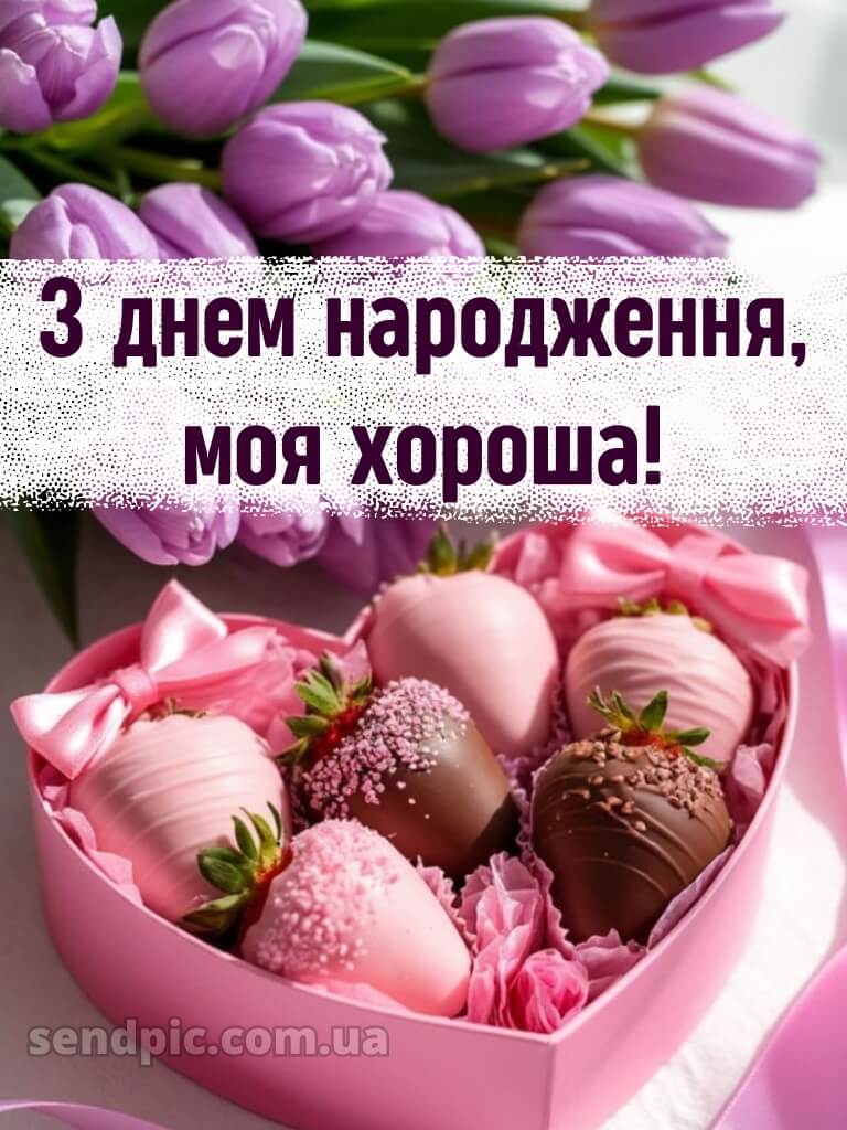 Вітання подрузі з днем народження 7