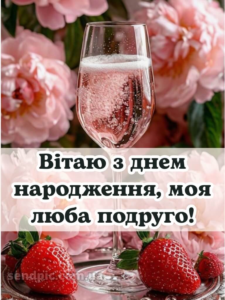 Вітання подрузі з днем народження 8