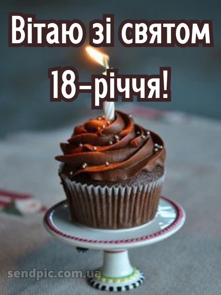 З 18 річчям 1