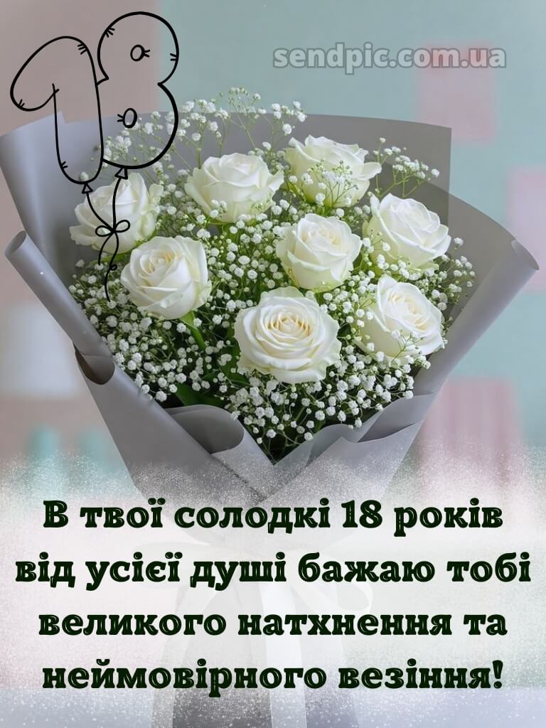 З 18 річчям 10