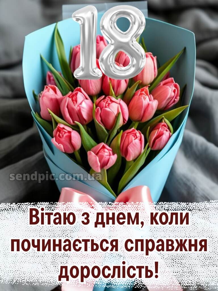З 18 річчям 12