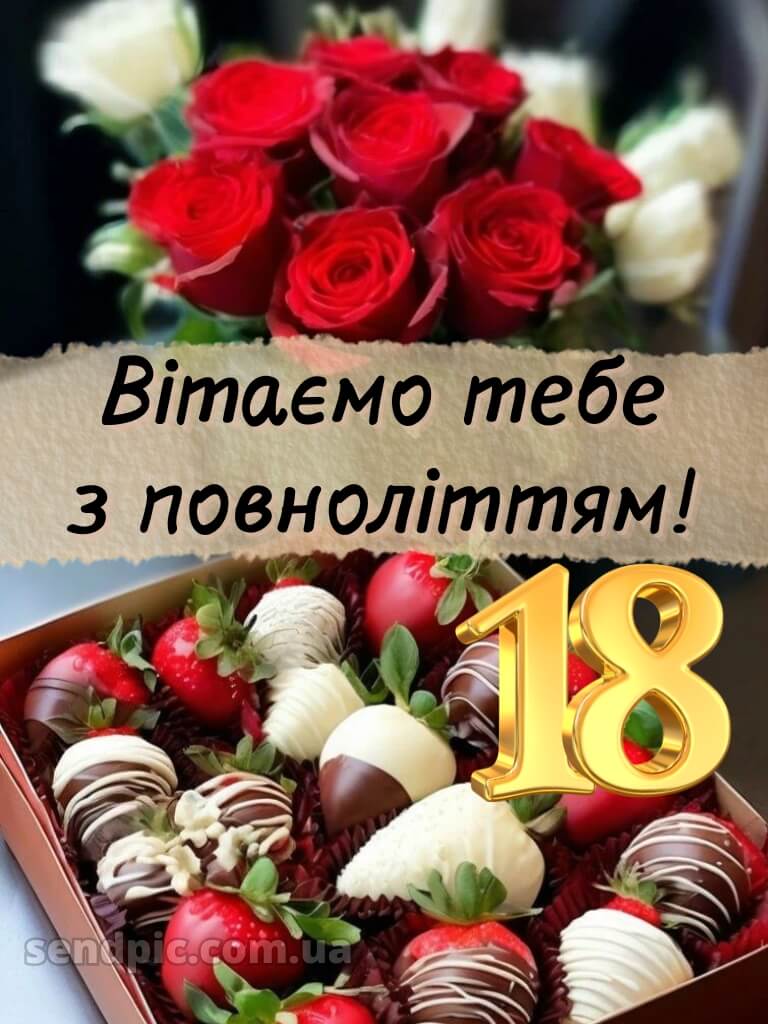 З 18 річчям 13