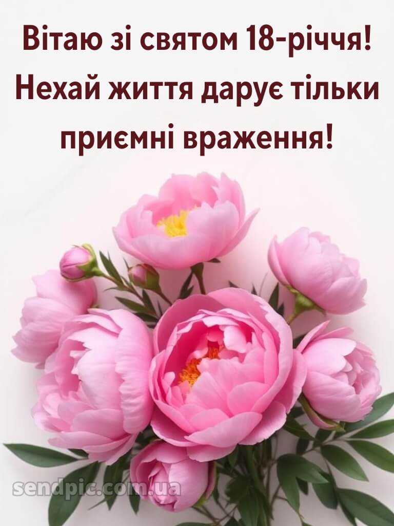 З 18 річчям 14