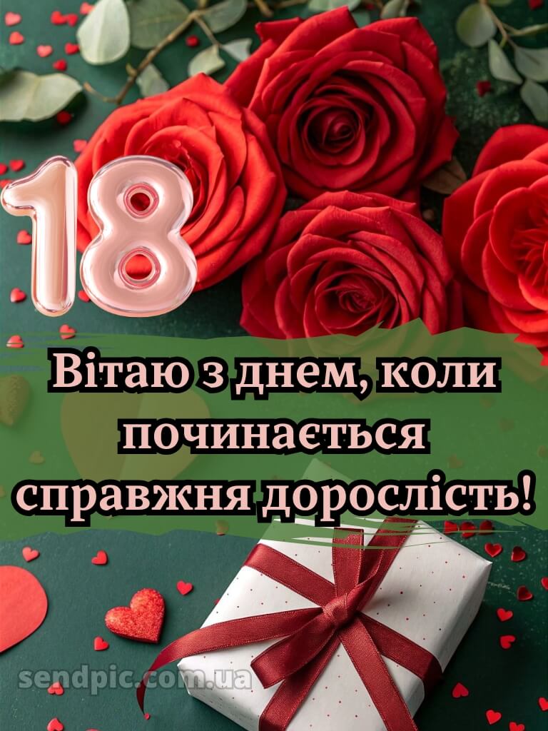 З 18 річчям 2