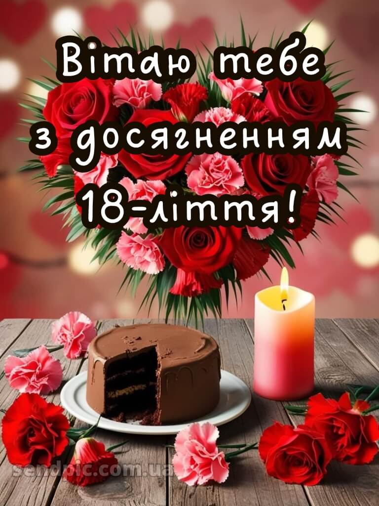 З 18 річчям 3