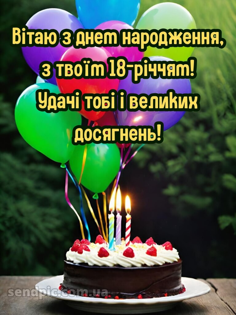 З 18 річчям 5