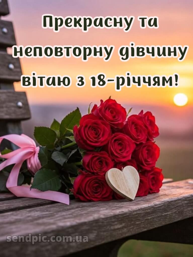 З 18 річчям 6