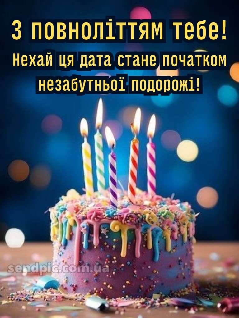 З 18 річчям 7