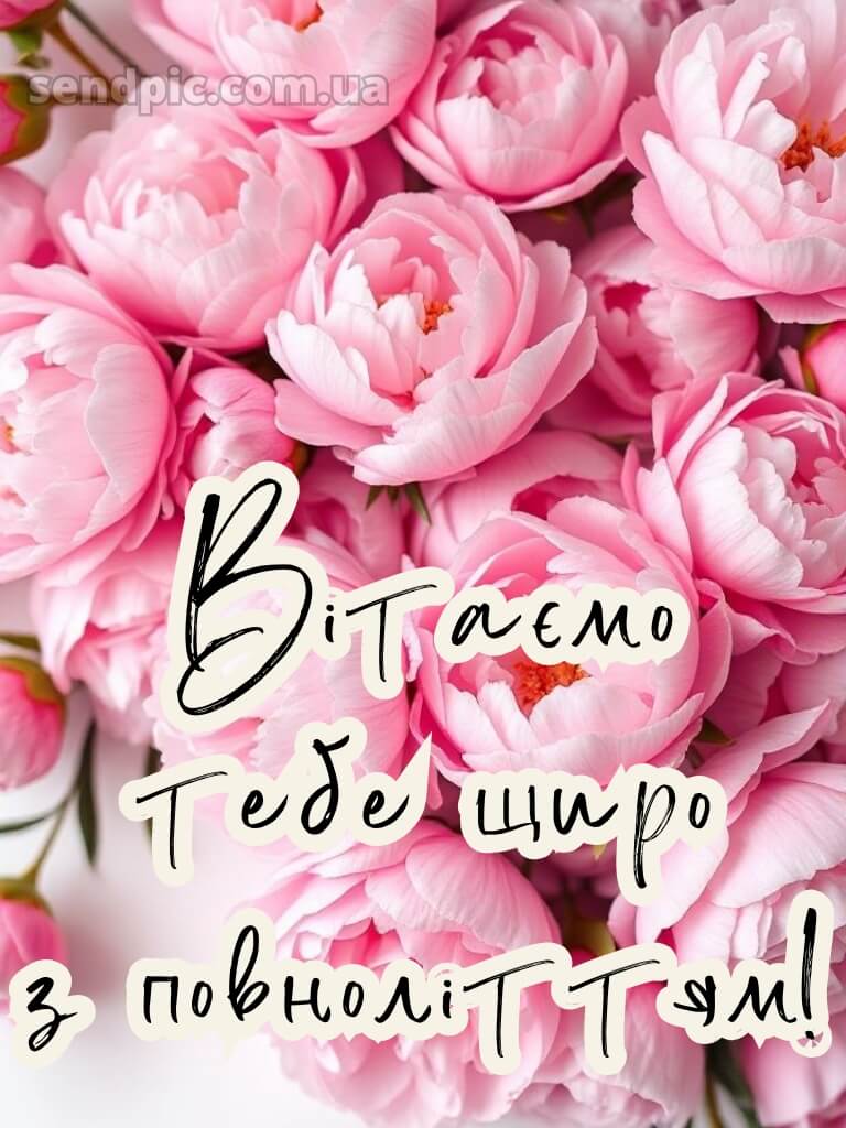 З 18 річчям 8