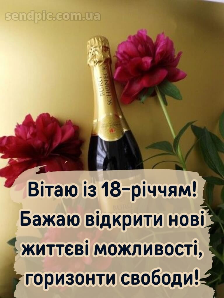 З 18 річчям 9