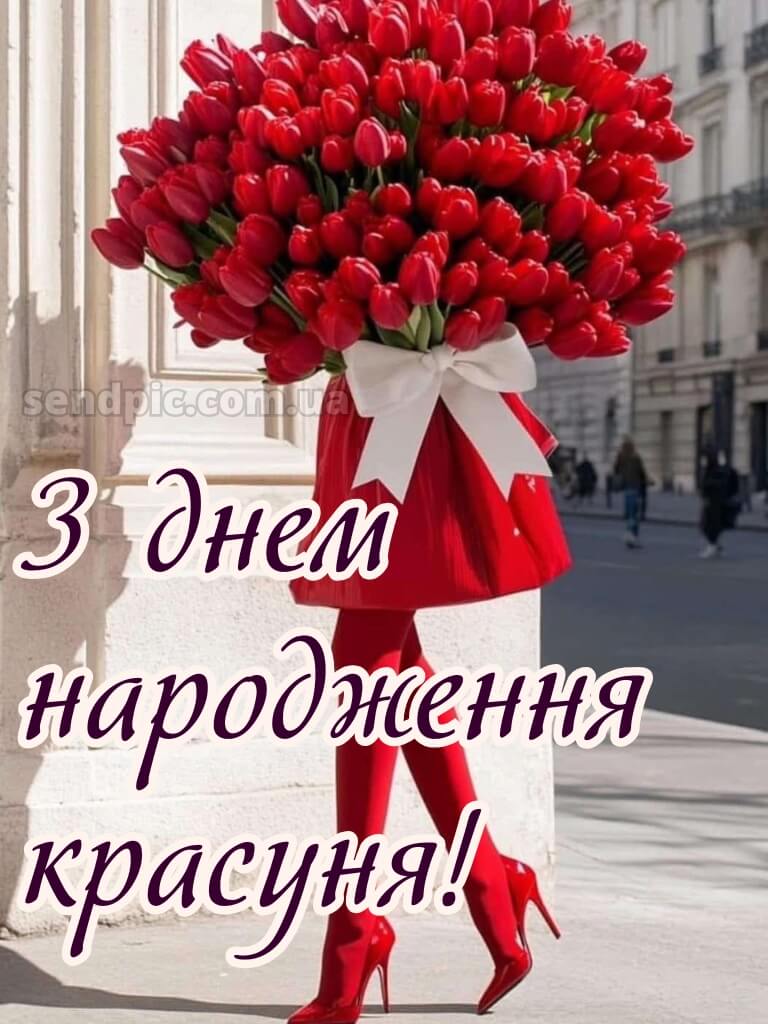 З днем народження красуня 1