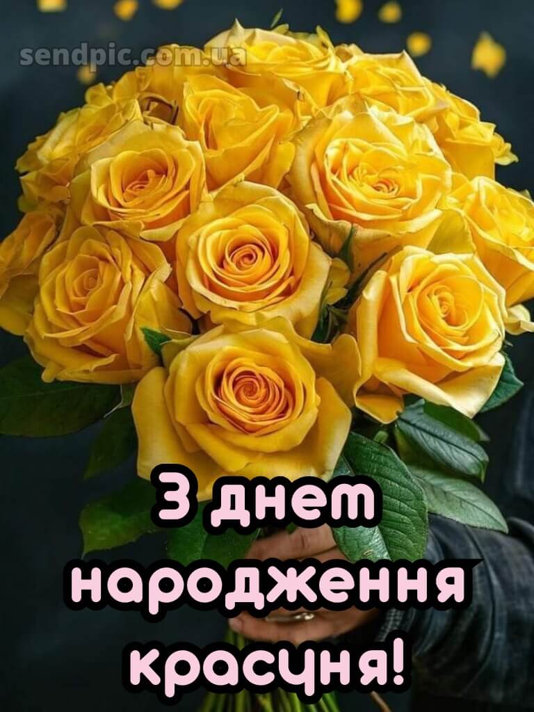 З днем народження красуня 12