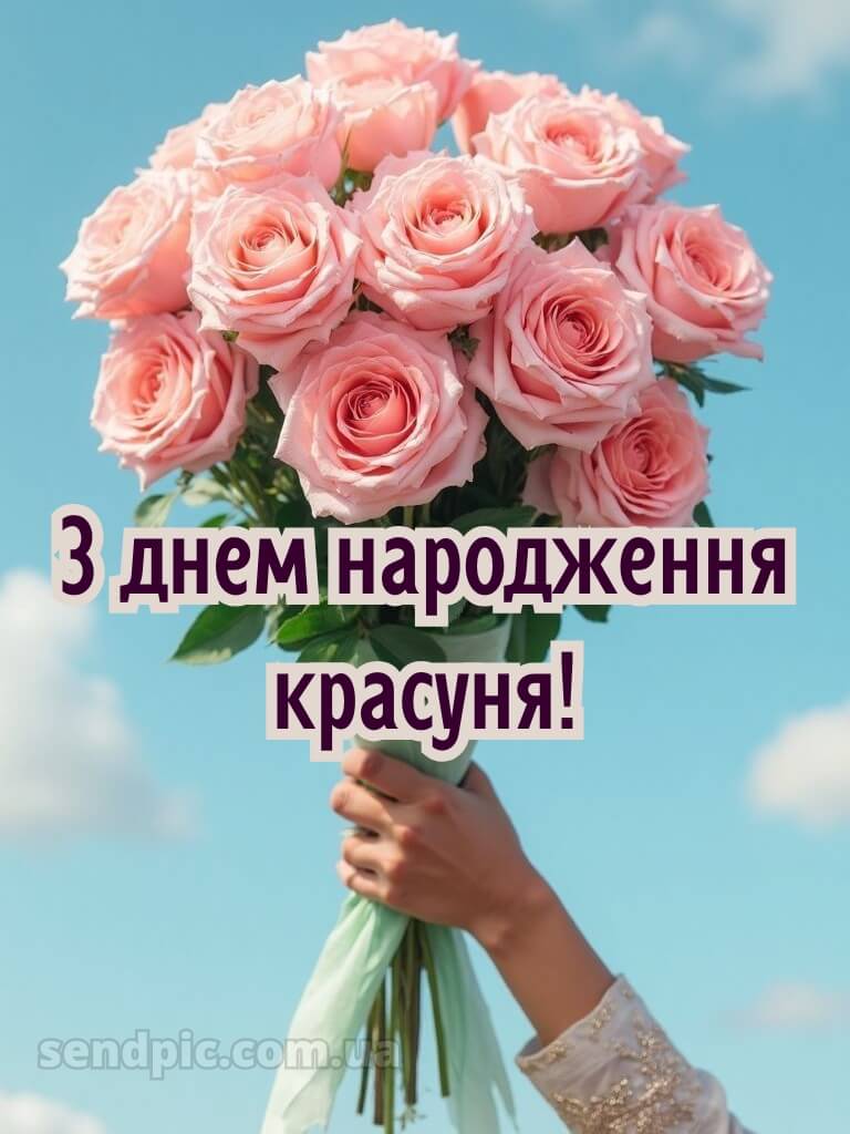 З днем народження красуня 15