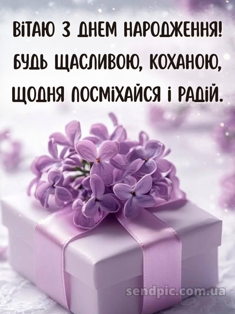 З днем народження красуня 4