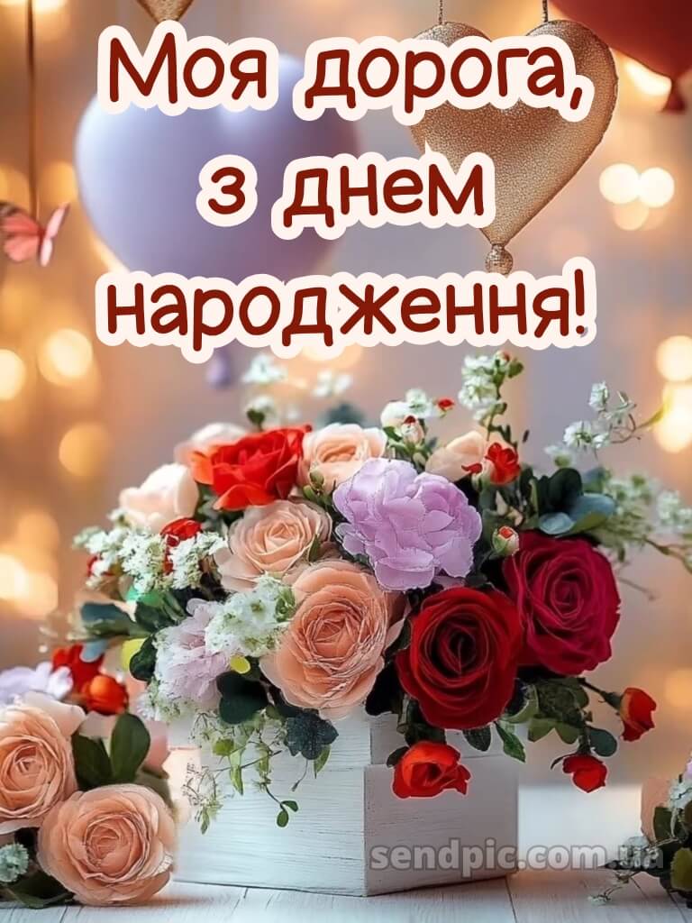 З днем народження красуня 5