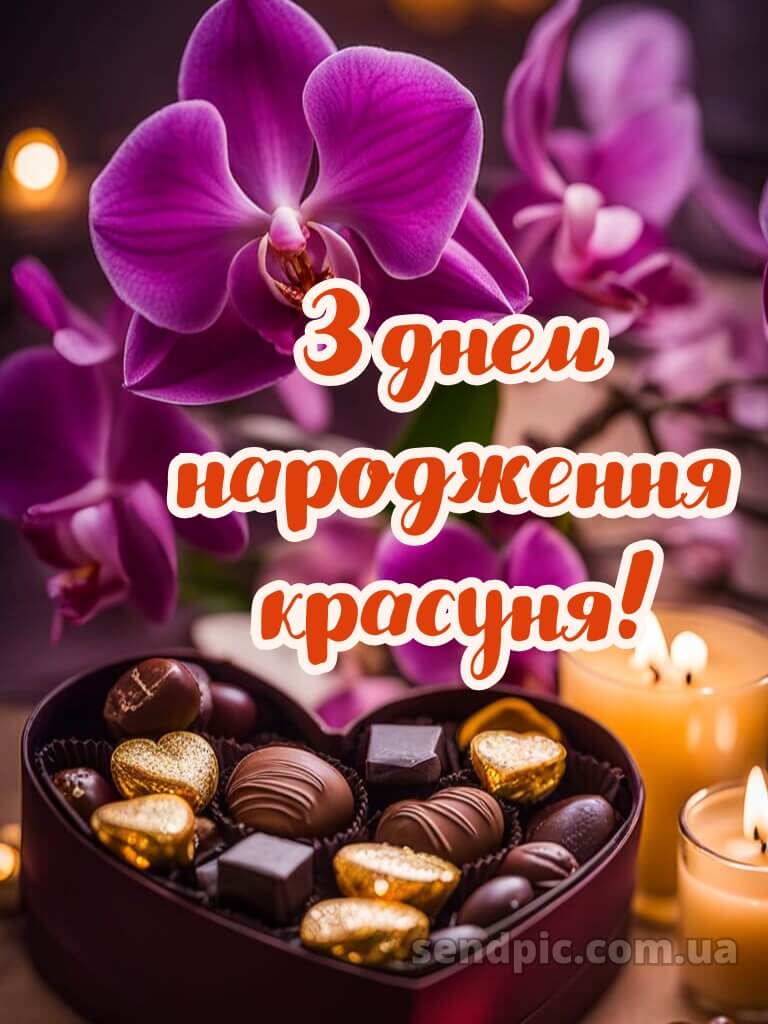 З днем народження красуня 6