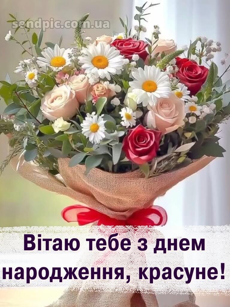 З днем народження красуня 7