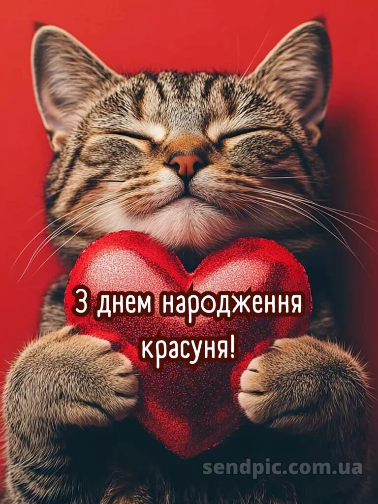 З днем народження красуня 8